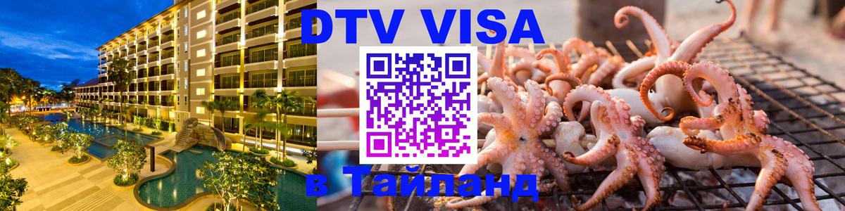 DTV Виза в Тайланд для россиян 